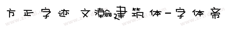 方正字迹 文瀚建筑体字体转换